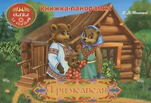 Купить Три медведя: книжка-панорамка — Фото №1