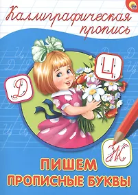 Купить КАЛЛИГРАФИЧЕСКАЯ ПРОПИСЬ А4. ПИШЕМ ПРОПИСНЫЕ БУКВЫ — Фото №1