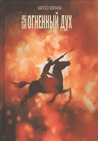 Купить Пастыри. Огненный дух — Фото №1