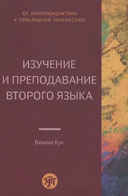 Купить Изучение и преподавание второго языка — Фото №1