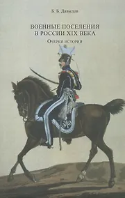 Купить Военные поселения в России XIX века. Очерки истории — Фото №1