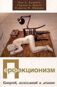 Купить Перфекционизм. Концепт, ассессмент и лечение — Фото №1