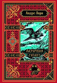 Купить Лазурный гигант (подарочное издание) — Фото №1