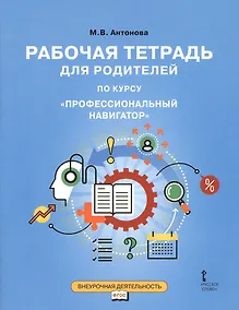 Купить Рабочая тетрадь для родителей по курсу "Профессиональный навигатор" — Фото №1