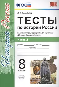 Купить Тесты по истории России. 8 класс. Часть 2 (к уч. под ред. Торкунова) (2 изд) — Фото №1