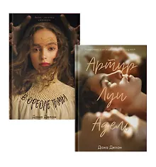 Купить Комплект книг "В ореоле тьмы, Артур, Луи и Адель" (из 2-х книг) — Фото №1