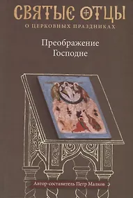 Купить Преображение Господне. Антология святоотеческих проповедей — Фото №1