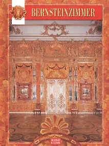 Купить Bernsteinzimmer: Янтарная комната, на немецком языке — Фото №1