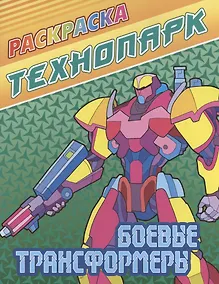 Купить Боевые трансформеры — Фото №1