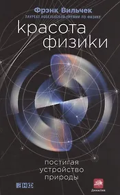 Купить Красота физики: Постигая устройство природы — Фото №1