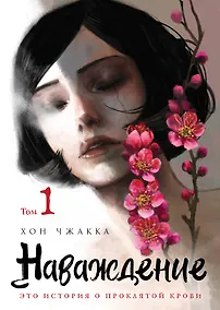 Купить Наваждение. Том 1 (Obsession). Манхва — Фото №1