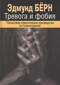 Купить Тревога и фобия. Пошаговое практическое руководство по психотерапии — Фото №1
