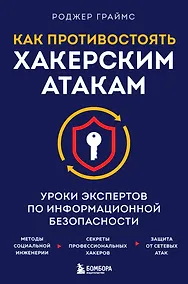 Купить Как противостоять хакерским атакам. Уроки экспертов по информационной безопасности — Фото №1