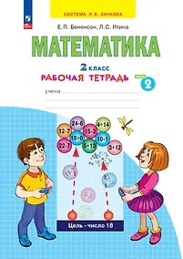 Купить Математика. 2 класс. Рабочая тетрадь. В 4 частях. Часть 2 — Фото №1