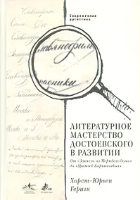 Купить Литературное мастерство Достоевского в развитии. — Фото №1