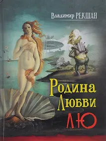 Купить Родина любви Лю — Фото №1