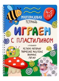 Купить Многоразовая тетрадь «Играем с пластилином». Активити-блокнот. 4-5 лет — Фото №1