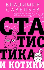 Купить Статистика и котики — Фото №1