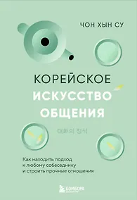 Купить Корейское искусство общения. Как находить подход к любому собеседнику и строить прочные отношения — Фото №1