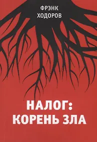 Купить Налог: корень зла — Фото №1