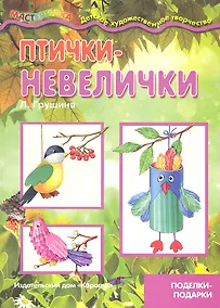 Купить Птички-невелички (поделки-подарки) — Фото №1