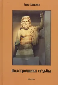 Купить Подстрочники судьбы — Фото №1