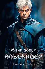 Купить Меня зовут Альсандер — Фото №1