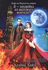 Купить Кафе на Перепутье миров. Я - злодейка из бытового фэнтези?! — Фото №1