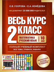 Купить Весь курс 2 класса. Полный учебный комплект из 10 книг — Фото №1