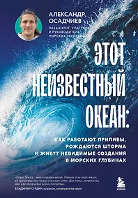 Купить Этот неизвестный океан: как работают приливы, рождаются шторма и живут невидимые создания в морских глубинах — Фото №1