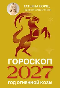 Купить Гороскоп на 2027: год Огненной Козы — Фото №1