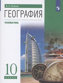 Купить География 10 класс. Углубленный уровень. Учебник — Фото №1