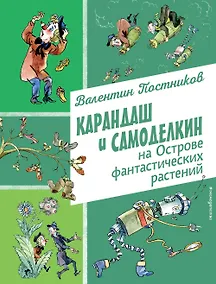 Купить Карандаш и Самоделкин на Острове фантастических растений (ил. А. Елисеева) — Фото №1