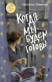 Купить Когда мы будем готовы — Фото №1