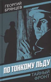 Купить По тонкому льду — Фото №1