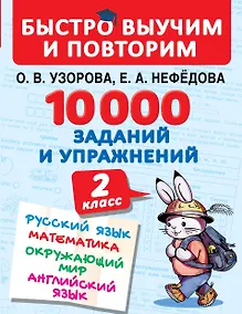 Купить 10000 заданий и упражнений. 2 класс. Русский язык, Математика, Окружающий мир, Английский язык — Фото №1