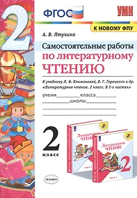 Купить Самостоятельные работы по литературному чтению. 2 класс. К учебнику Л.Ф. Климановой, В.Г. Горецкого и др. "Литературное чтение. 2 класс. В 2-х частях" (М.: Просвещение) — Фото №1