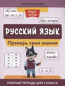 Купить Русский язык:проверь свои знания:рабочая тетрадь для 1 класса — Фото №1