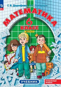 Купить Математика. 6 класс. Углубленный уровень. Учебник. Учебник. В 3-х частях. Часть 2 — Фото №1