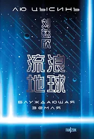 Купить Блуждающая Земля — Фото №1