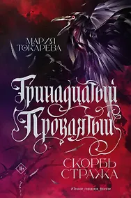 Купить Тринадцатый Проклятый. Скорбь Стража — Фото №1