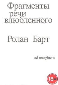 Купить Фрагменты речи влюбленного — Фото №1