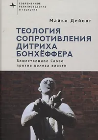 Купить Теология сопротивления Дитриха Бонхёффера Божественное Слово против колеса власти — Фото №1
