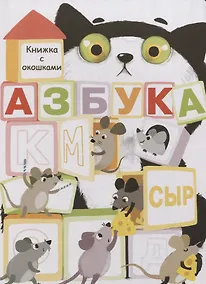 Купить Азбука. Книжка с окошками — Фото №1