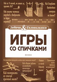 Купить Игры со спичками — Фото №1