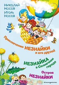 Купить Приключения Незнайки и его друзей. Незнайка в Солнечном городе. Остров Незнайки (ил. О. Горбушина) — Фото №1