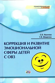 Купить Коррекция и развитие эмоциональной сферы детей с ограниченными возможностями здоровья — Фото №1