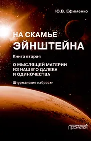 Купить На скамье Эйнштейна. Книга вторая. О Мыслящей материи из нашего далека и одиночества — Фото №1