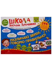 Купить Различаю звуки, говорю правильно! С-Ш, С-З, С-Ц. 144 логопедические игровые карточки для дифференциации звуков в сочетаниях слов — Фото №1
