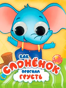 Купить Как Слоненок прогнал грусть — Фото №1